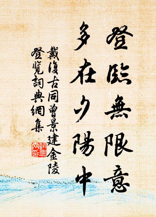 戴复古登临无限意，多在夕阳中书法作品欣赏