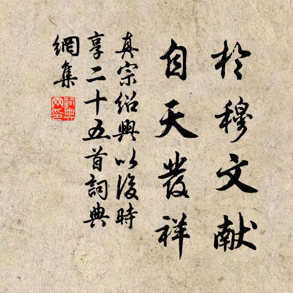 真宗于穆文献，自天发祥书法作品欣赏