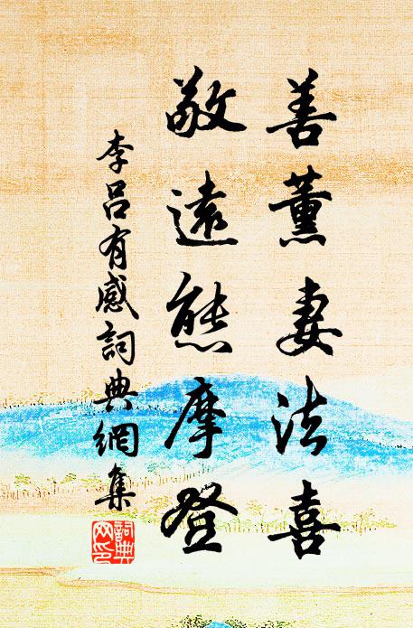 李吕善薰妻法喜，敬远态摩登书法作品欣赏