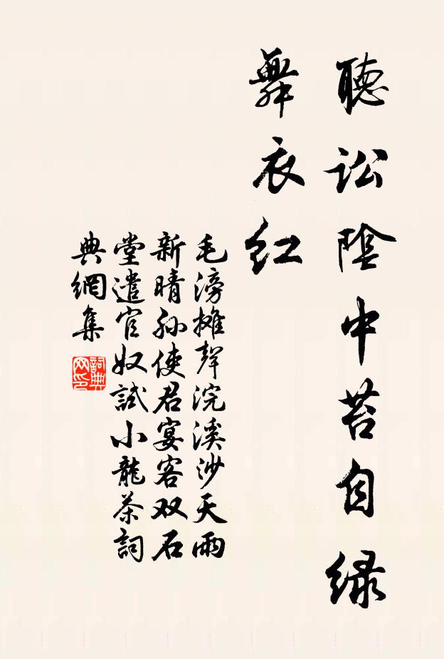 毛滂听讼阴中苔自绿，舞衣红书法作品欣赏