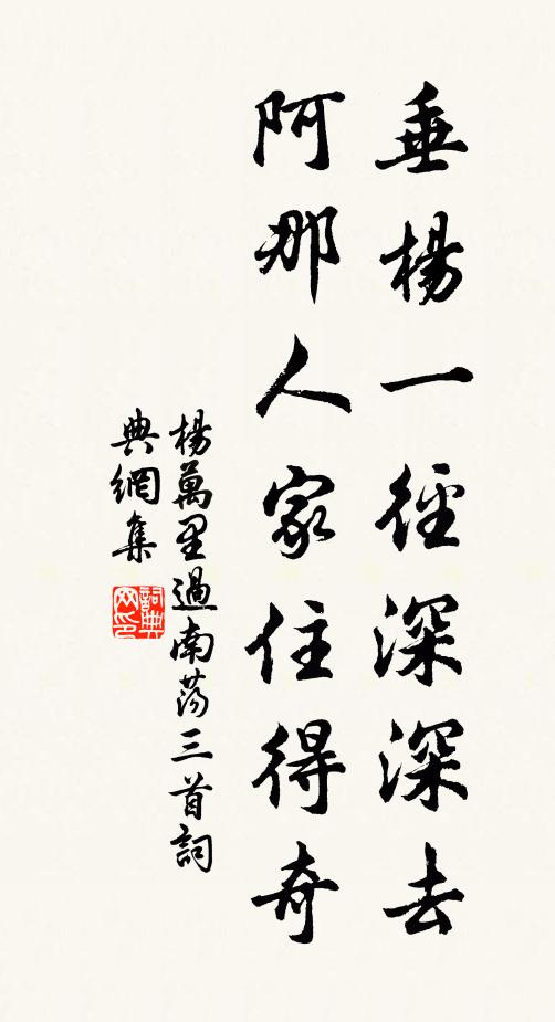 杨万里垂杨一径深深去，阿那人家住得奇书法作品欣赏