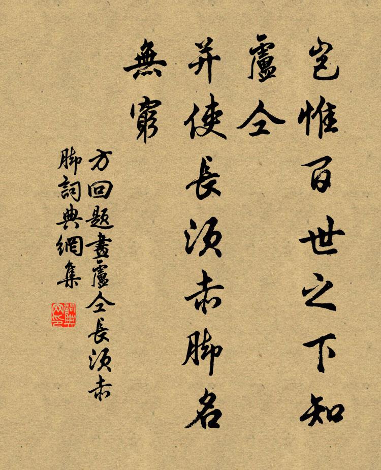 方回岂惟百世之下知卢仝，并使长须赤脚名无穷书法作品欣赏