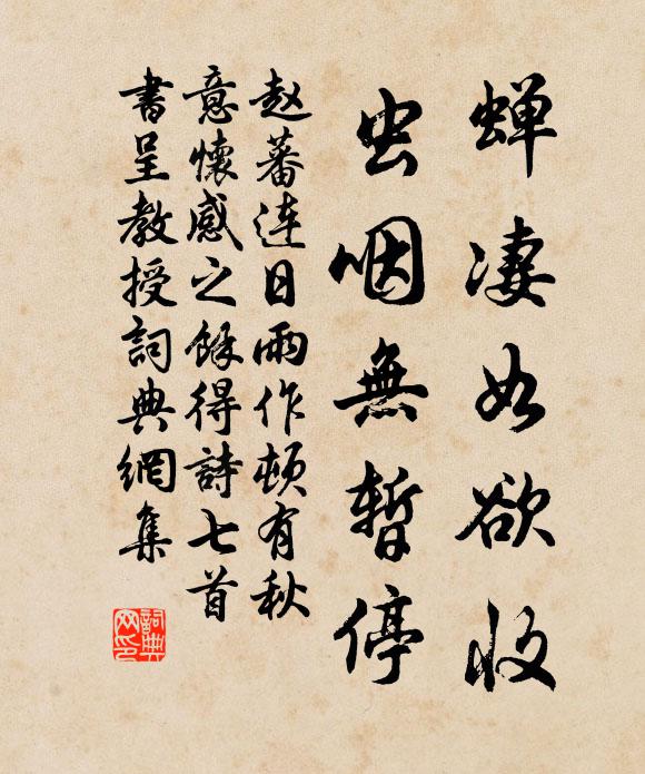 赵蕃蝉凄如欲收，虫咽无暂停书法作品欣赏