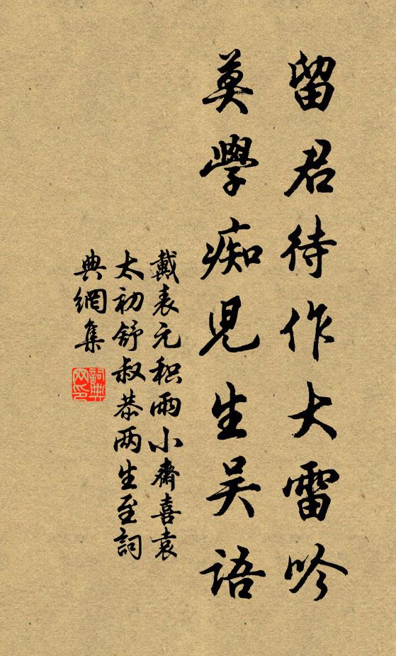 戴表元留君待作大雷吟，莫学痴儿生吴语书法作品欣赏