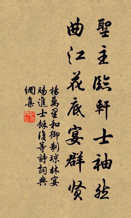 杨万里圣主临轩士袖然，曲江花底宴群贤书法作品欣赏