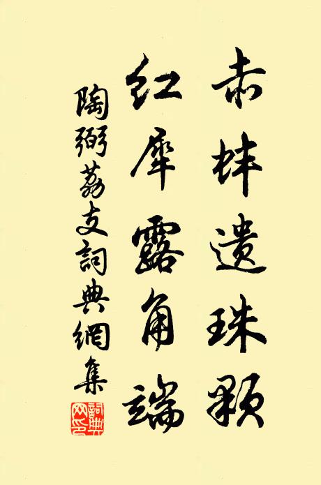 陶弼赤蚌遗珠颗，红犀露角端书法作品欣赏