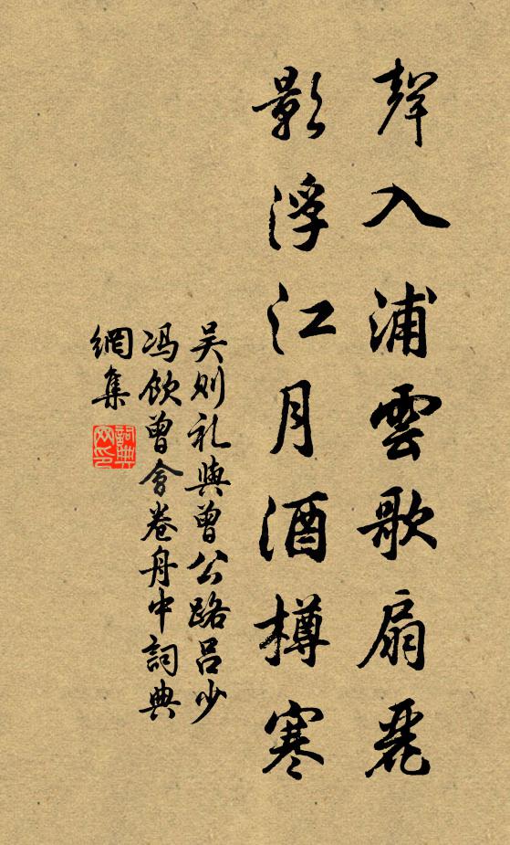 吴则礼声入浦云歌扇丽，影浮江月酒樽寒书法作品欣赏