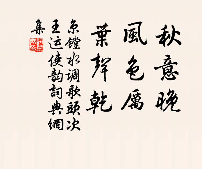 京镗秋意晚，风色厉，叶声乾书法作品欣赏