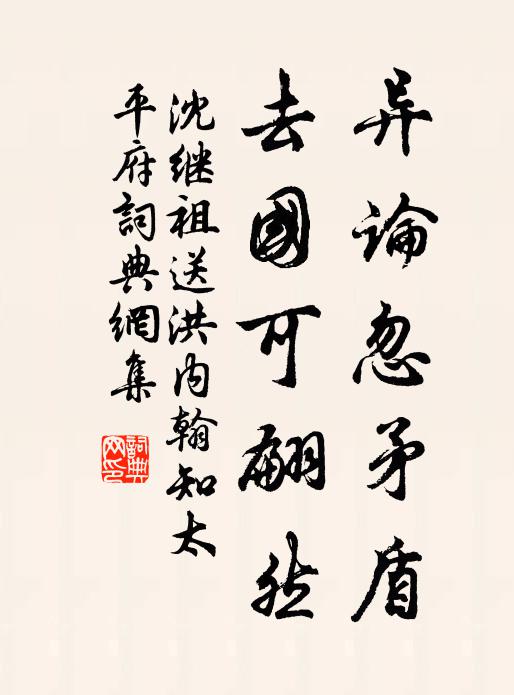 沈继祖异论忽矛盾,去国可翩然书法作品欣赏