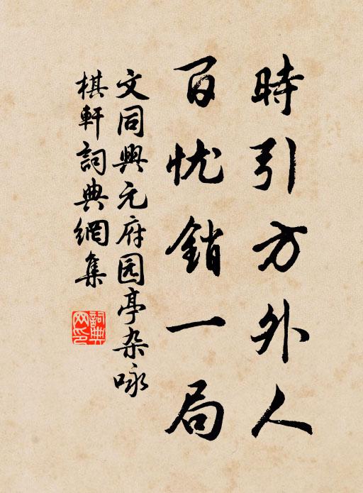 文同时引方外人，百忧销一局书法作品欣赏