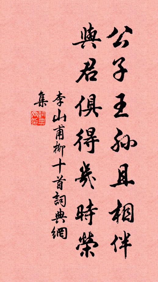 李山甫公子王孙且相伴，与君俱得几时荣书法作品欣赏