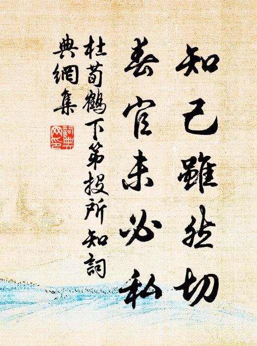 杜荀鹤知己虽然切，春官未必私书法作品欣赏