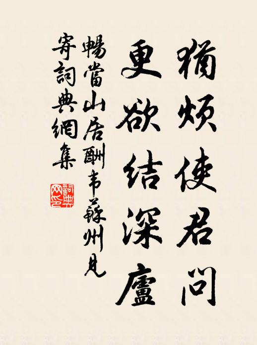 畅当犹烦使君问，更欲结深庐书法作品欣赏