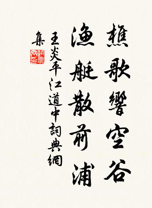 王炎樵歌响空谷，渔艇散前浦书法作品欣赏