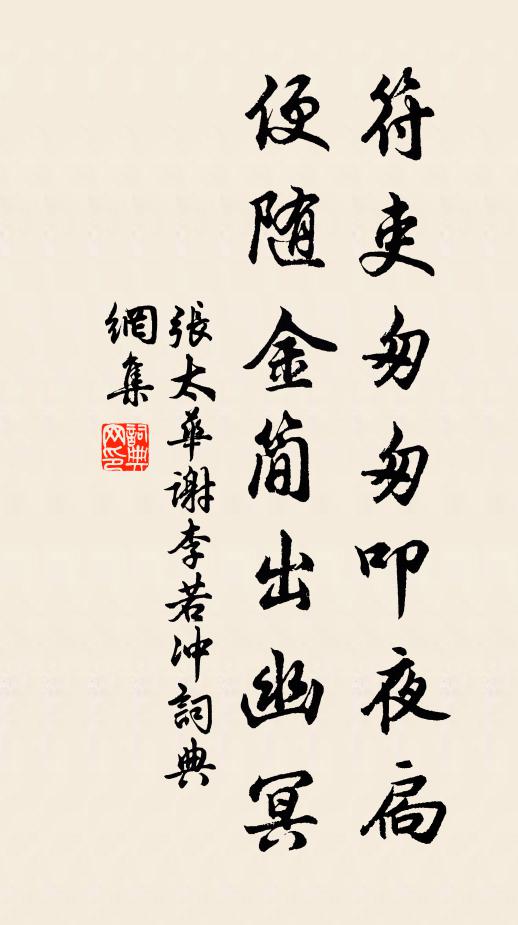 张太华符吏匆匆叩夜扃，便随金简出幽冥书法作品欣赏
