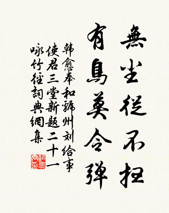 韩愈无尘从不扫，有鸟莫令弹书法作品欣赏
