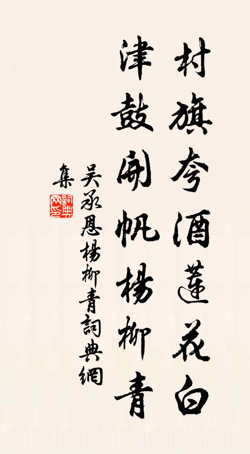 吴承恩村旗夸酒莲花白，津鼓开帆杨柳青书法作品欣赏