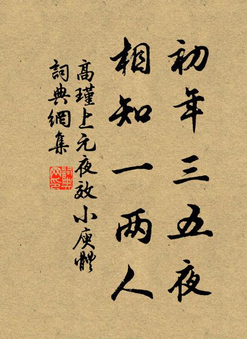 高瑾初年三五夜，相知一两人书法作品欣赏