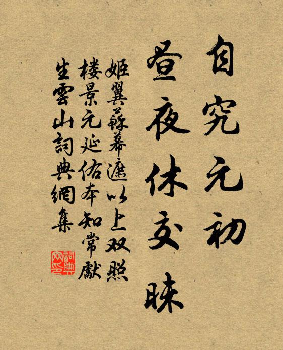姬翼自究元初，昼夜休交昧书法作品欣赏