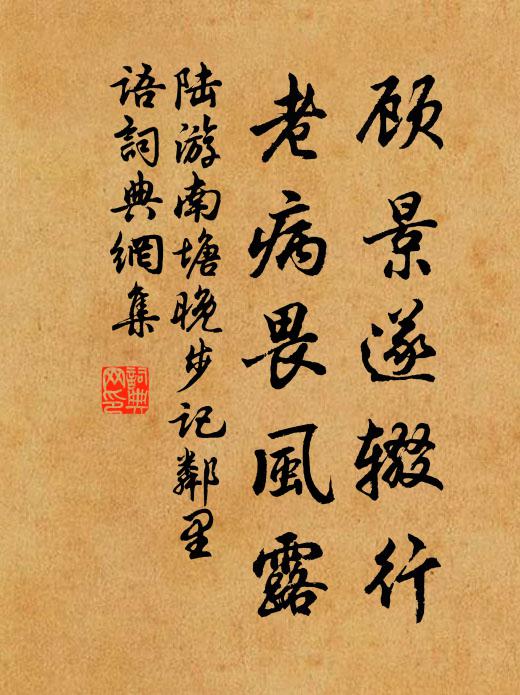 陆游顾景遂辍行，老病畏风露书法作品欣赏