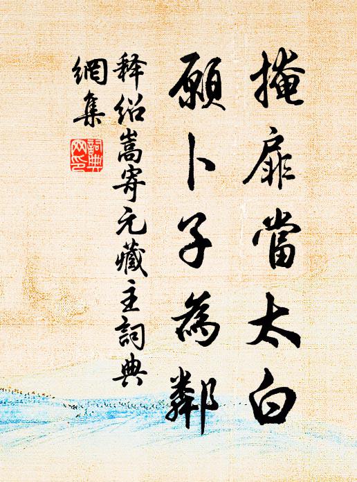 释绍嵩掩扉当太白，愿卜子为邻书法作品欣赏