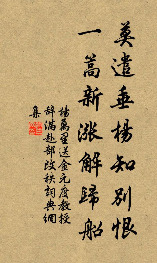 杨万里莫遣垂杨知别恨，一篙新涨解归船书法作品欣赏