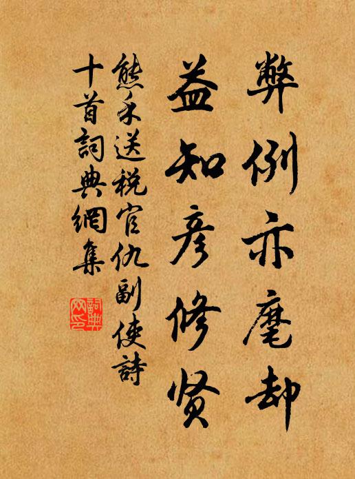 熊禾弊例亦麾却，益知彦修贤书法作品欣赏