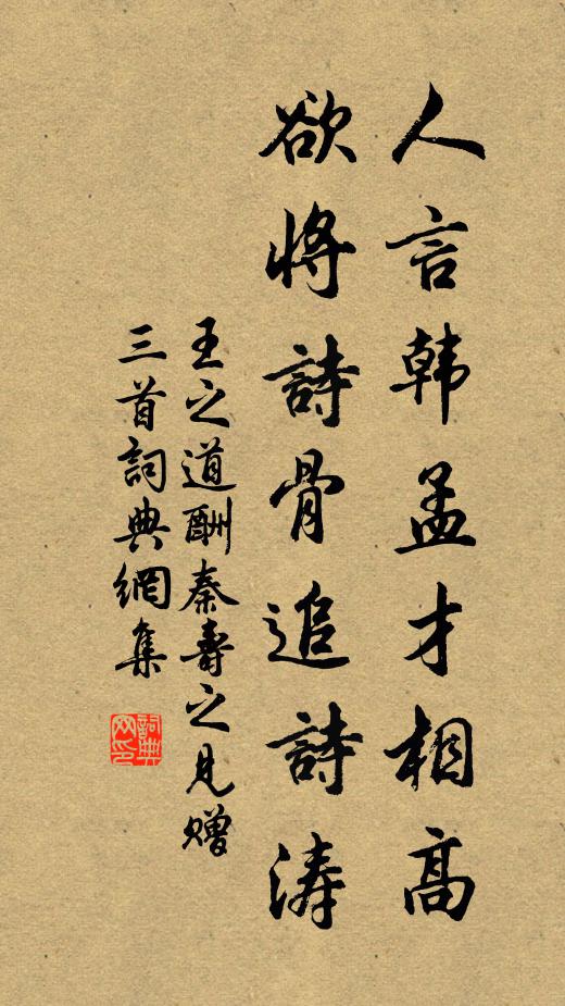 王之道人言韩孟才相高，欲将诗骨追诗涛书法作品欣赏
