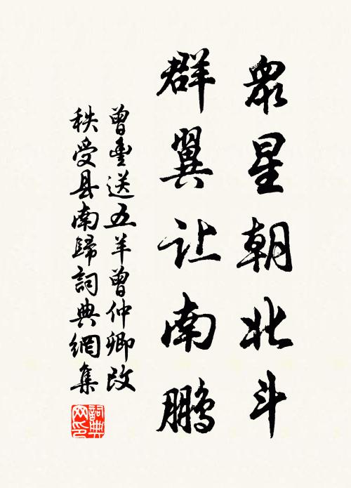 曾丰众星朝北斗，群翼让南鹏书法作品欣赏