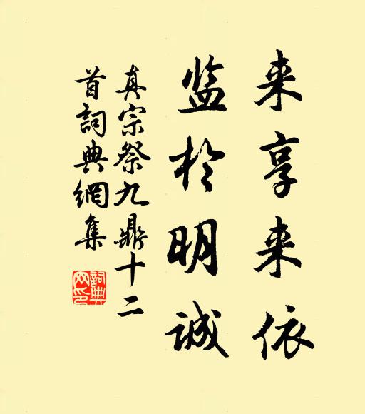 真宗来享来依，监于明诚书法作品欣赏