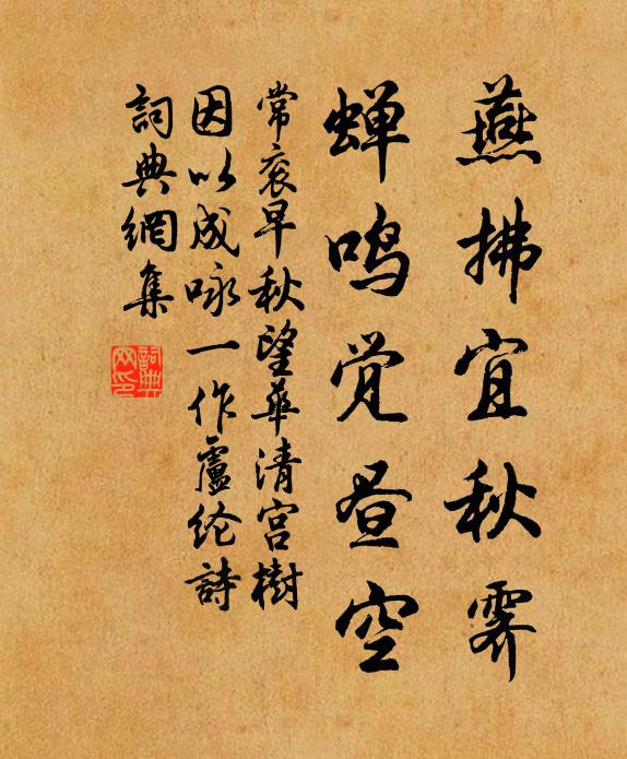 常衮燕拂宜秋霁，蝉鸣觉昼空书法作品欣赏