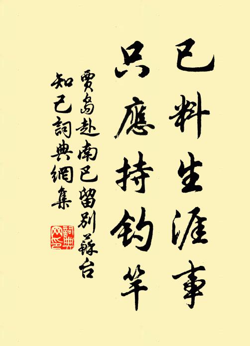贾岛已料生涯事，只应持钓竿书法作品欣赏