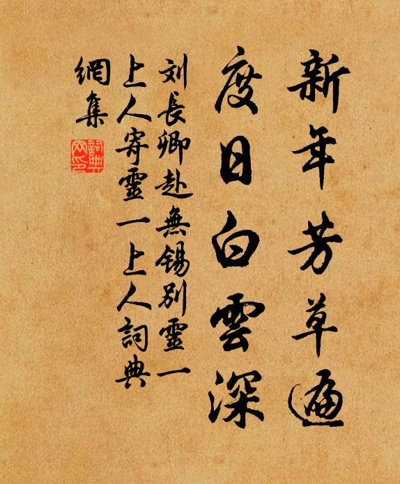 刘长卿新年芳草遍，度日白云深书法作品欣赏