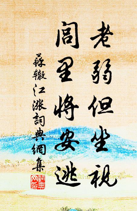 苏辙老弱但坐视，闾里将安逃书法作品欣赏