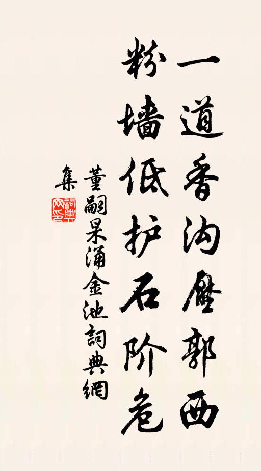 董嗣杲一道香沟压郭西，粉墙低护石阶危书法作品欣赏