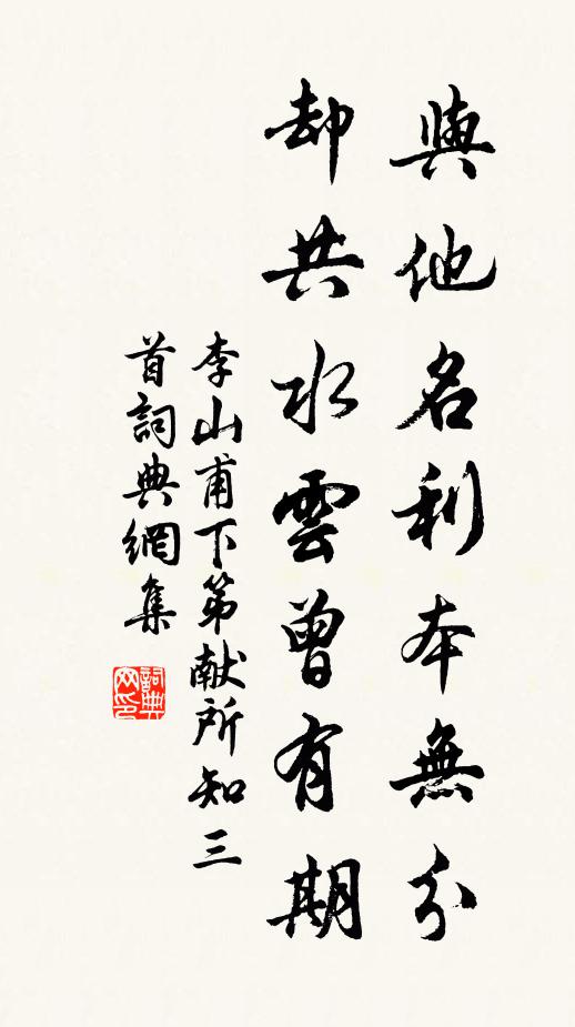 李山甫与他名利本无分，却共水云曾有期书法作品欣赏