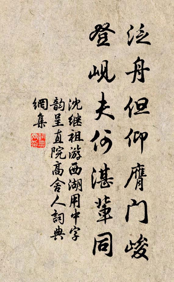 沈继祖泛舟但仰膺门峻，登岘夫何湛辈同书法作品欣赏