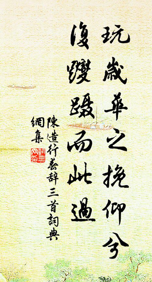 陈造玩岁华之挽仰兮，复躞蹑而此过书法作品欣赏
