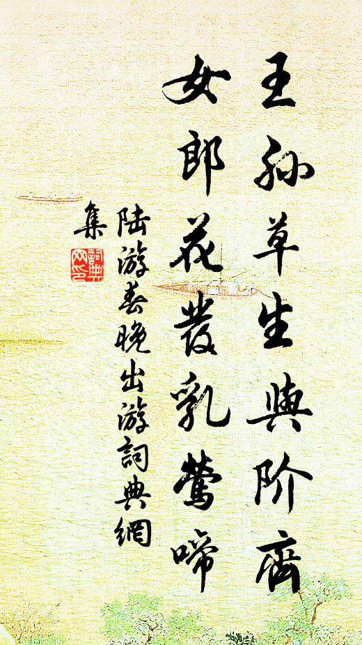 陆游王孙草生与阶齐，女郎花发乳莺啼书法作品欣赏