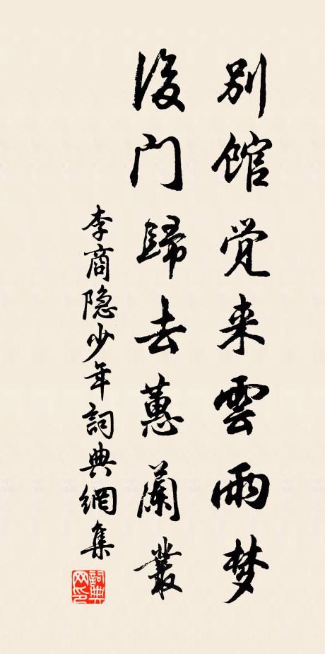 李商隐别馆觉来云雨梦，后门归去蕙兰丛书法作品欣赏