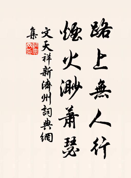 文天祥路上无人行，烟火渺萧瑟书法作品欣赏
