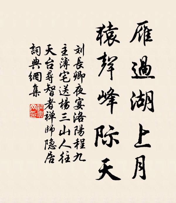 刘长卿雁过湖上月，猿声峰际天书法作品欣赏