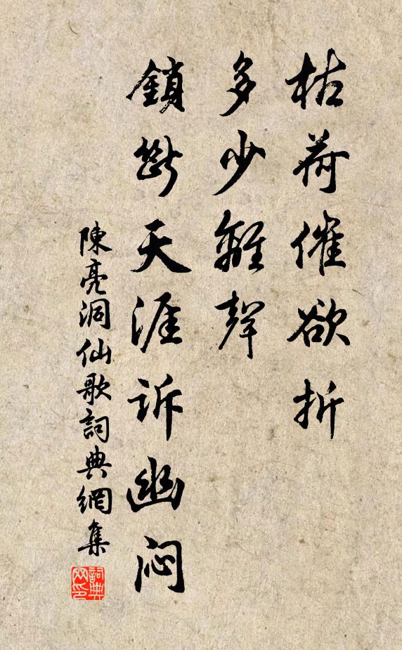 陈亮枯荷催欲折，多少离声，锁断天涯诉幽闷书法作品欣赏