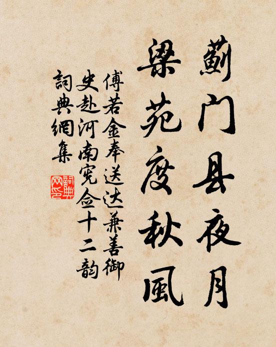 傅若金蓟门县夜月，梁苑度秋风书法作品欣赏
