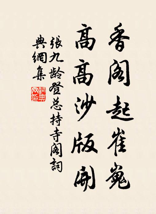 张九龄香阁起崔嵬，高高沙版开书法作品欣赏