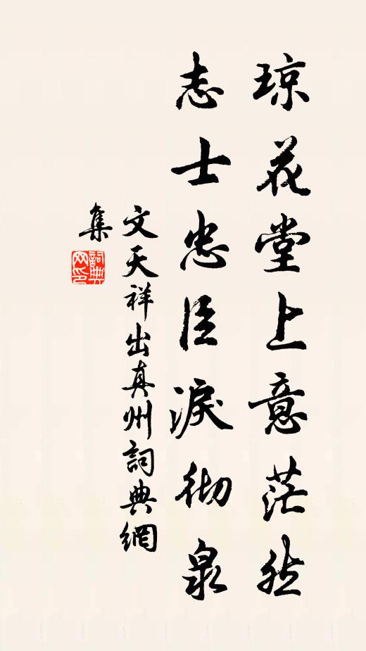 文天祥琼花堂上意茫然，志士忠臣泪彻泉书法作品欣赏