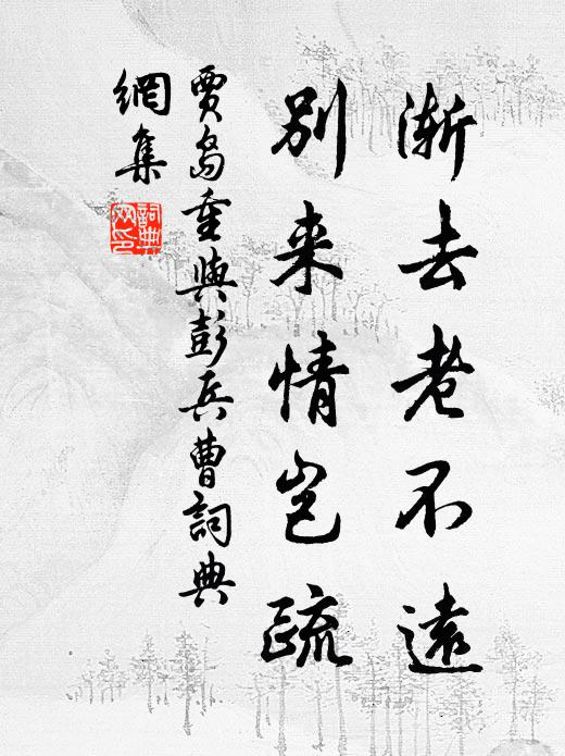 贾岛渐去老不远，别来情岂疏书法作品欣赏