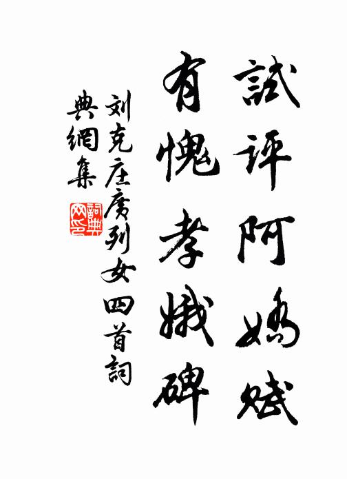 刘克庄试评阿娇赋，有愧孝娥碑书法作品欣赏
