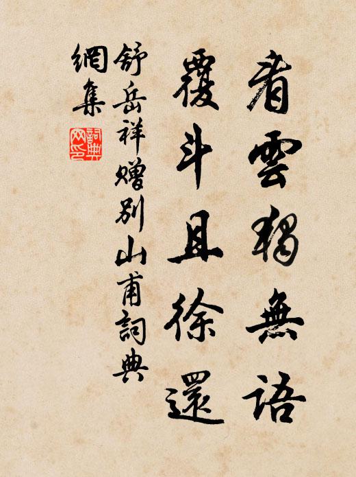 舒岳祥看云独无语，覆斗且徐还书法作品欣赏