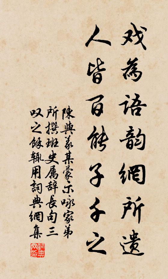 陈与义戏为语韵网所遗，人皆百能子千之书法作品欣赏